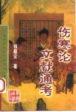 伤寒论现代研究丛刊  伤寒论文献通考