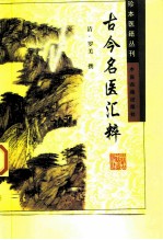 珍本医籍丛刊  古今名医汇粹