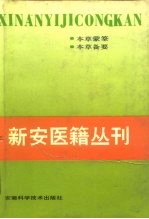 新安医籍丛刊 本草类 第1册