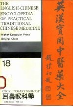 英汉实用中医药大全 18 耳鼻喉科学