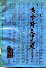 黄帝针灸甲乙经