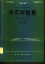 全国中等卫生学校教材 中医学概要 供医士、妇幼医士专业用