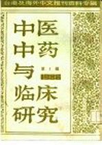 中医中药与临床研究 3 台港及海外中文报刊资料专辑 1986