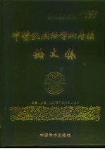 中医药国际学术会议论文集 1987年上海