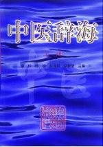 中医辞海 上