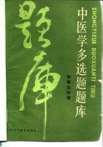 中医学多选题题库 伤寒论分册