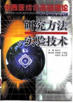 中西医结合基础理论研究方法与实验技术