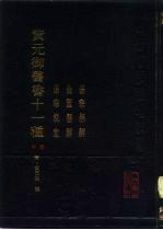 黄元御医书十一种  中  伤寒悬解  金匮悬解  伤寒说意