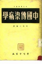 时氏医书丛刊 中国传染病学