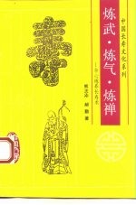 炼武、炼气、炼禅 身心炼养长寿术