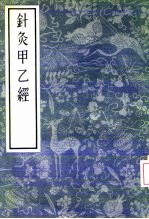 针灸甲乙经 12卷