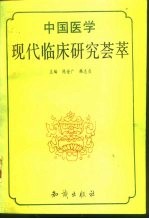 中国医学现代临床研究荟萃