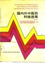 国内外中医药科技进展 1991