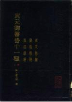 黄元御医书十一种  上  素问悬解  灵枢悬解  难经悬解