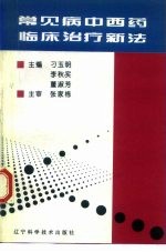 常见病中西药临床治疗新法