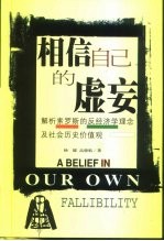 相信自己的虚妄 解析索罗斯的反经济学理念及社会历史价值观