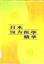 日本汉方医学精华