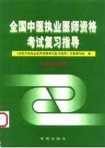 全国中医执业医师资格考试复习指导  中医临床分册