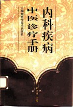 内科疾病中医诊疗手册 分类与规范