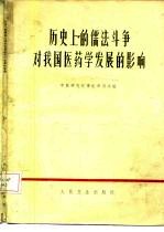 历史上的儒法斗争对我国医药学发展的影响