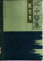 吴中医集 医经类