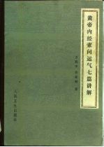 黄帝内经素问运气七篇讲解