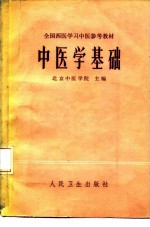 中医学基础