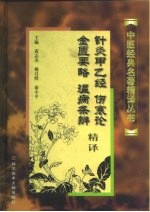 针灸甲乙经、伤寒论、金匮要略、温病条辨精译