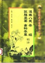 遵生八笺、茶经、饮膳正要、食物本草精译