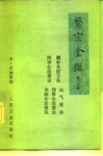 医宗金鉴  第2分册  卷26-卷43  册补名医方论  四诊心法要诀  运气要诀  伤寒心法要诀  杂病心法要诀