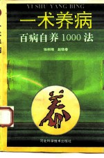 一术养病 百病自养1000法