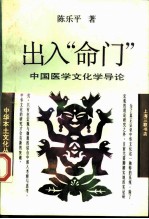 出入“命门” 中国医学文化学导论