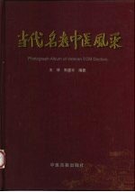 当代名老中医风采 国家确认第一批师带徒专家画册