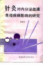 针灸对内分泌、血液、免疫疾病影响的研究