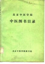 北京中医学院中医图书目录 1956．9-1986．7