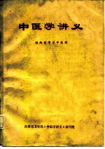 供西医学习中医用 中医学讲义 内部使用