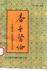 杏春医论 中医阴阳、方药的理论与证治