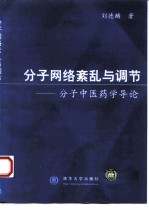 分子网络紊乱与调节 分子中医药学导论