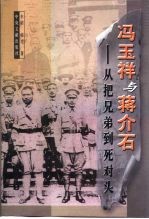 冯玉祥与蒋介石 从把兄弟到死对头