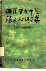 西医学习中医论文心得选集