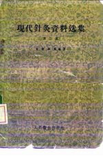 现代针灸资料选集  第2辑