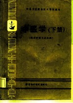 中医学 下