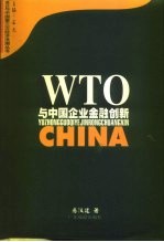 WTO与中国企业金融创新