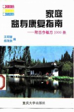 家庭益寿康复指南 附古今秘方1000条