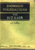 中国医学大辞典