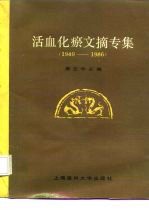 活血化瘀文摘专集 1949-1986