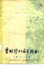 李时珍与《本草纲目》