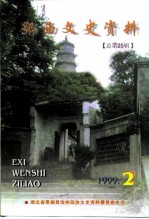 鄂西文史资料 1999年第2辑 总第25辑