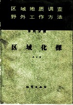 区域地质调查野外工作方法  第4分册  区域化探