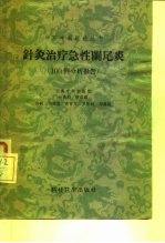 针灸治疗急性阑尾炎 100例分析报告